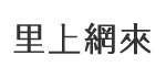 本安里